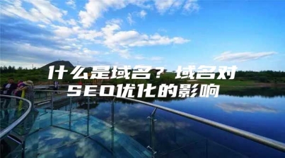 什么是域名？域名对SEO优化的影响