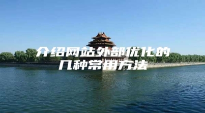 介绍网站外部优化的几种常用方法