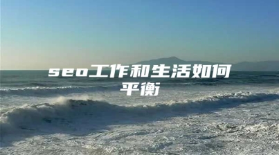 seo工作和生活如何平衡