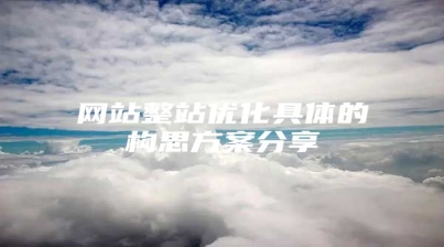 网站整站优化具体的构思方案分享