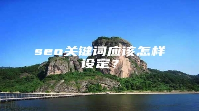 seo关键词应该怎样设定？