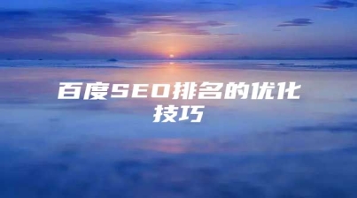 百度SEO排名的优化技巧