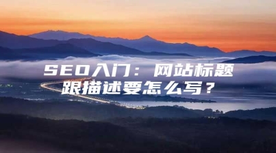 SEO入门：网站标题跟描述要怎么写？