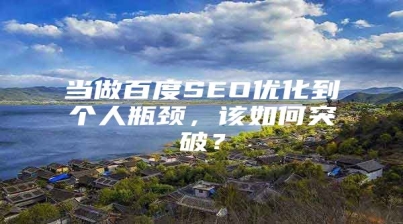 当做百度SEO优化到个人瓶颈，该如何突破？