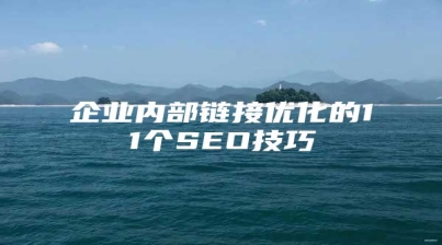 企业内部链接优化的11个SEO技巧