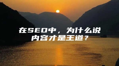 在SEO中，为什么说内容才是王道？