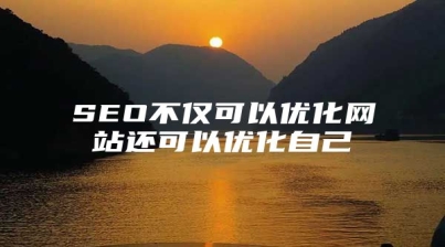 SEO不仅可以优化网站还可以优化自己