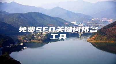 免费SEO关键词排名工具