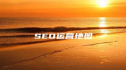 SEO运营地图