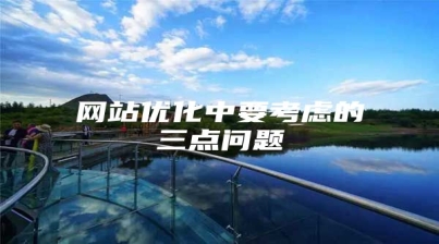 网站优化中要考虑的三点问题