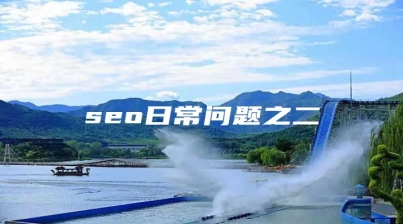 seo日常问题之二