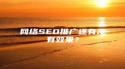 网络SEO推广还有没有效果？