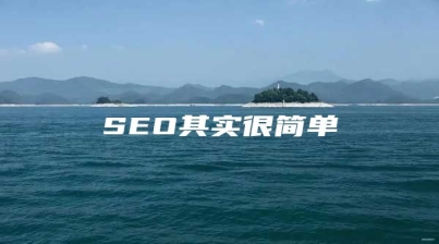 SEO其实很简单