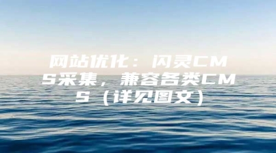 网站优化：闪灵CMS采集，兼容各类CMS（详见图文）