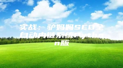 实战：驴妈妈SEO全自动内链系统Python版