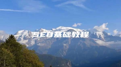 SEO基础教程