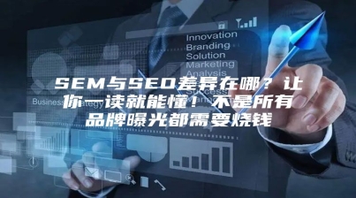 SEM与SEO差异在哪？让你一读就能懂！不是所有品牌曝光都需要烧钱