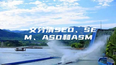 一文分清SEO、SEM、ASO和ASM